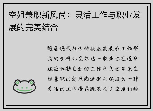 空姐兼职新风尚：灵活工作与职业发展的完美结合