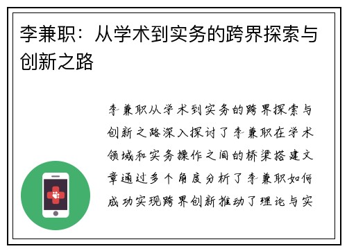 李兼职：从学术到实务的跨界探索与创新之路
