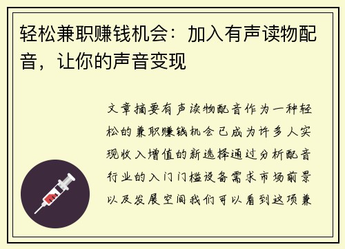 轻松兼职赚钱机会：加入有声读物配音，让你的声音变现