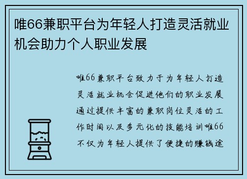 唯66兼职平台为年轻人打造灵活就业机会助力个人职业发展