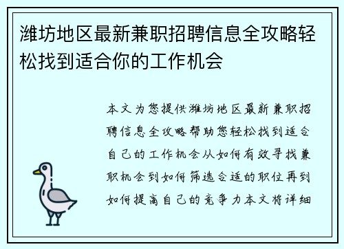 潍坊地区最新兼职招聘信息全攻略轻松找到适合你的工作机会