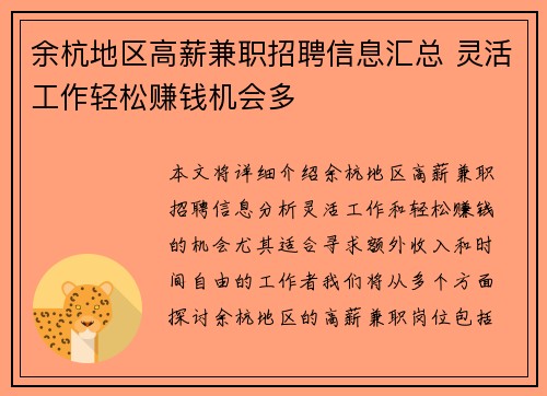 余杭地区高薪兼职招聘信息汇总 灵活工作轻松赚钱机会多