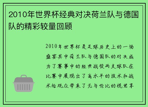 2010年世界杯经典对决荷兰队与德国队的精彩较量回顾
