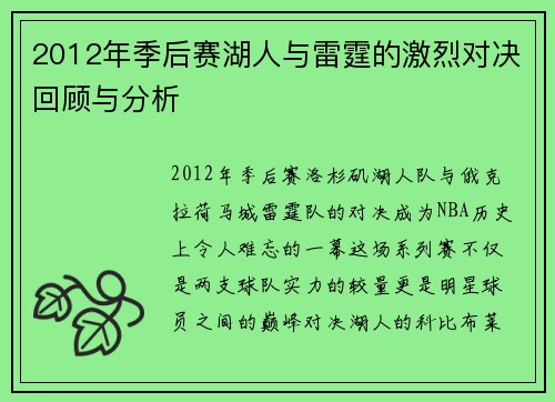 2012年季后赛湖人与雷霆的激烈对决回顾与分析