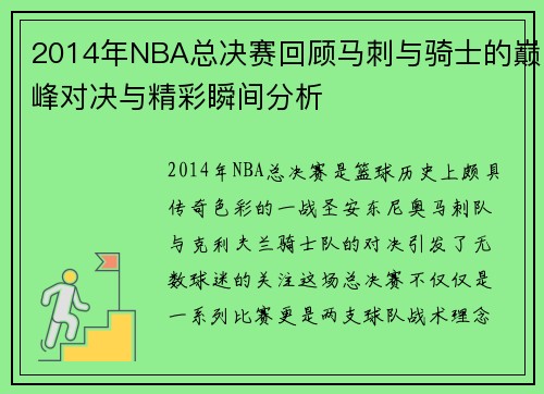 2014年NBA总决赛回顾马刺与骑士的巅峰对决与精彩瞬间分析