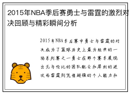 2015年NBA季后赛勇士与雷霆的激烈对决回顾与精彩瞬间分析