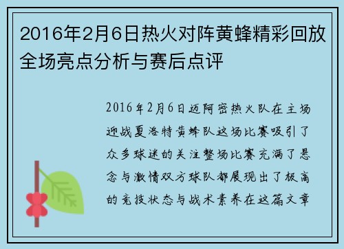 2016年2月6日热火对阵黄蜂精彩回放全场亮点分析与赛后点评