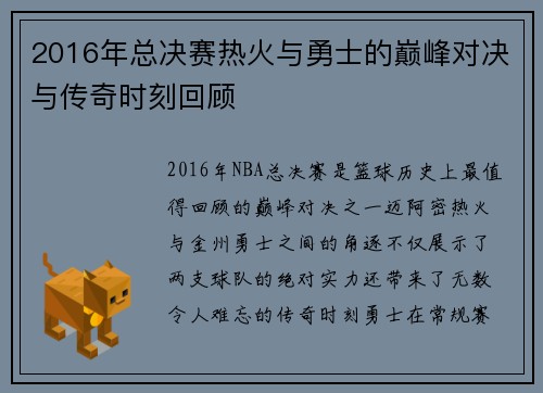 2016年总决赛热火与勇士的巅峰对决与传奇时刻回顾