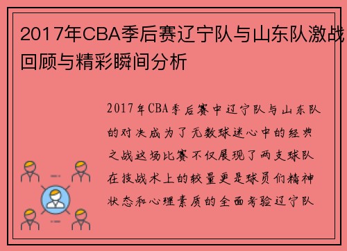 2017年CBA季后赛辽宁队与山东队激战回顾与精彩瞬间分析