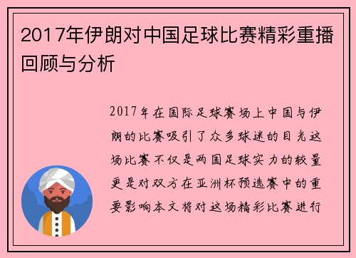 2017年伊朗对中国足球比赛精彩重播回顾与分析