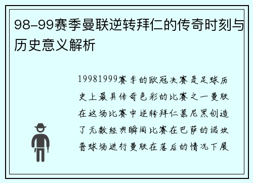 98-99赛季曼联逆转拜仁的传奇时刻与历史意义解析