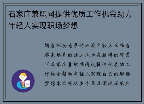 石家庄兼职网提供优质工作机会助力年轻人实现职场梦想