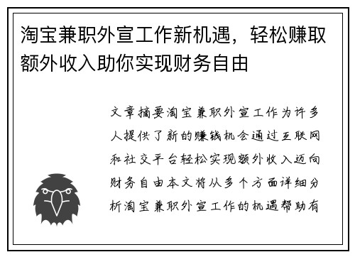 淘宝兼职外宣工作新机遇，轻松赚取额外收入助你实现财务自由
