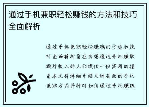 通过手机兼职轻松赚钱的方法和技巧全面解析