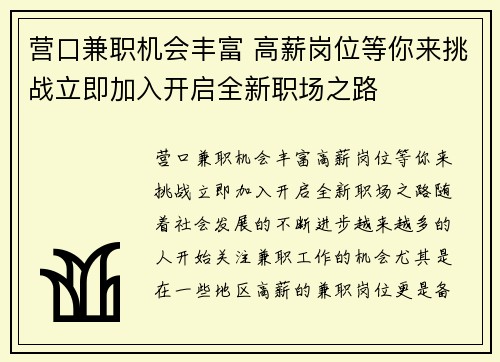 营口兼职机会丰富 高薪岗位等你来挑战立即加入开启全新职场之路