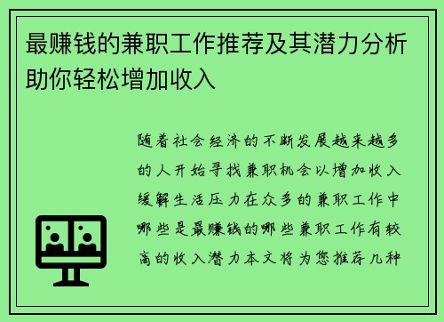最赚钱的兼职工作推荐及其潜力分析助你轻松增加收入