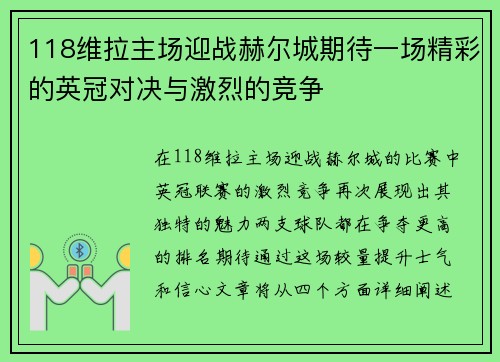 118维拉主场迎战赫尔城期待一场精彩的英冠对决与激烈的竞争