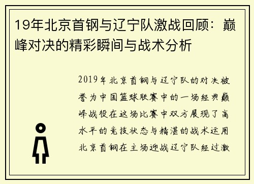 19年北京首钢与辽宁队激战回顾：巅峰对决的精彩瞬间与战术分析