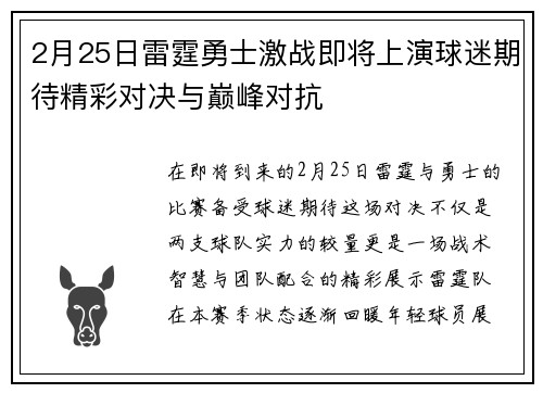2月25日雷霆勇士激战即将上演球迷期待精彩对决与巅峰对抗