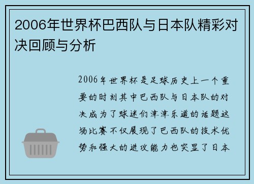 2006年世界杯巴西队与日本队精彩对决回顾与分析