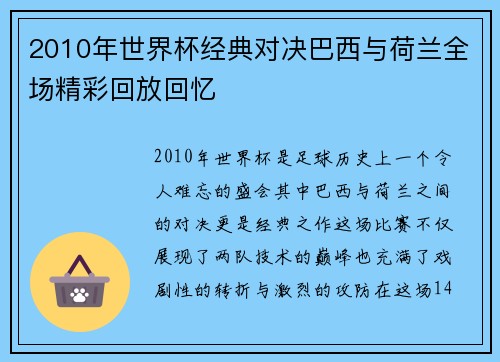 2010年世界杯经典对决巴西与荷兰全场精彩回放回忆