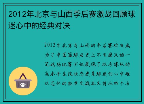 2012年北京与山西季后赛激战回顾球迷心中的经典对决