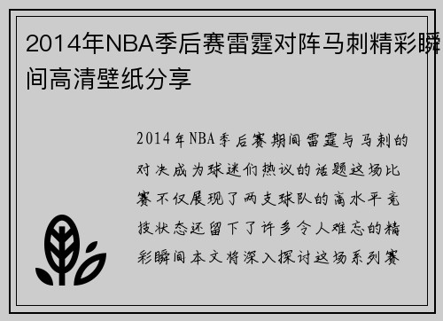 2014年NBA季后赛雷霆对阵马刺精彩瞬间高清壁纸分享