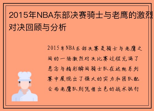 2015年NBA东部决赛骑士与老鹰的激烈对决回顾与分析