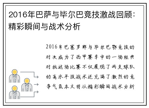 2016年巴萨与毕尔巴竞技激战回顾：精彩瞬间与战术分析