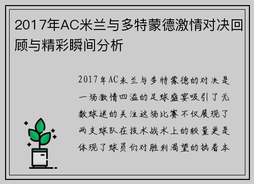 2017年AC米兰与多特蒙德激情对决回顾与精彩瞬间分析