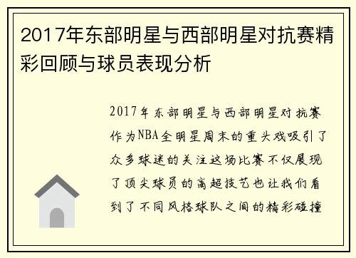 2017年东部明星与西部明星对抗赛精彩回顾与球员表现分析