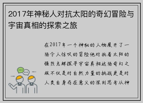 2017年神秘人对抗太阳的奇幻冒险与宇宙真相的探索之旅