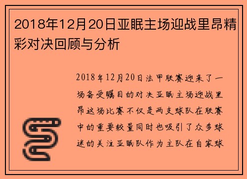 2018年12月20日亚眠主场迎战里昂精彩对决回顾与分析