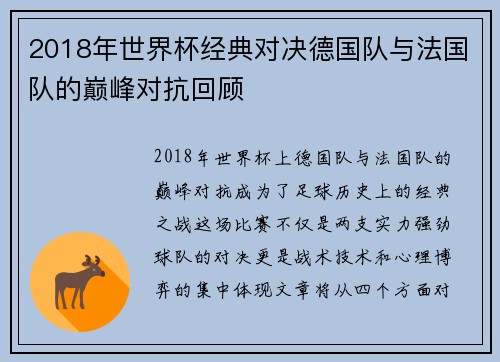 2018年世界杯经典对决德国队与法国队的巅峰对抗回顾