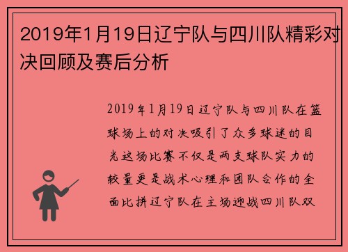 2019年1月19日辽宁队与四川队精彩对决回顾及赛后分析