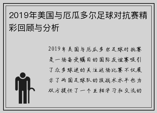2019年美国与厄瓜多尔足球对抗赛精彩回顾与分析