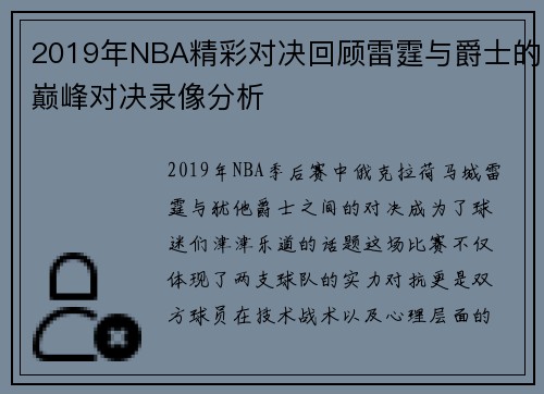 2019年NBA精彩对决回顾雷霆与爵士的巅峰对决录像分析