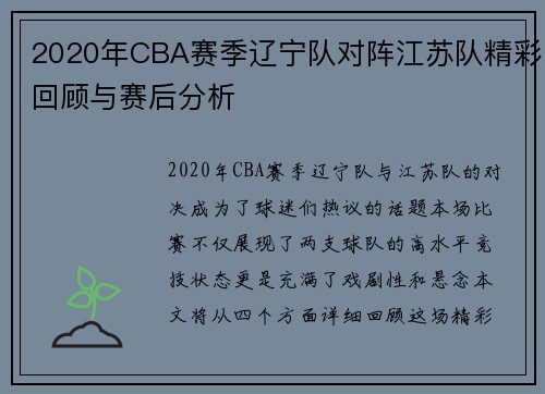 2020年CBA赛季辽宁队对阵江苏队精彩回顾与赛后分析