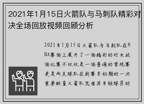 2021年1月15日火箭队与马刺队精彩对决全场回放视频回顾分析