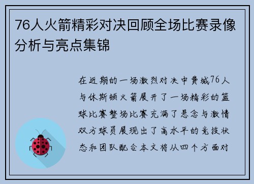 76人火箭精彩对决回顾全场比赛录像分析与亮点集锦