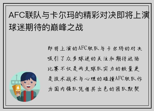 AFC联队与卡尔玛的精彩对决即将上演球迷期待的巅峰之战