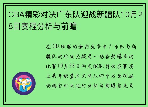 CBA精彩对决广东队迎战新疆队10月28日赛程分析与前瞻