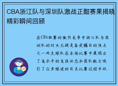CBA浙江队与深圳队激战正酣赛果揭晓精彩瞬间回顾