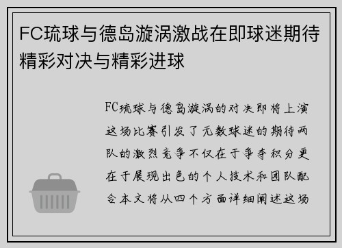 FC琉球与德岛漩涡激战在即球迷期待精彩对决与精彩进球