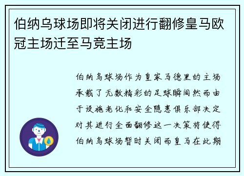 伯纳乌球场即将关闭进行翻修皇马欧冠主场迁至马竞主场