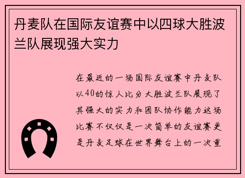 丹麦队在国际友谊赛中以四球大胜波兰队展现强大实力