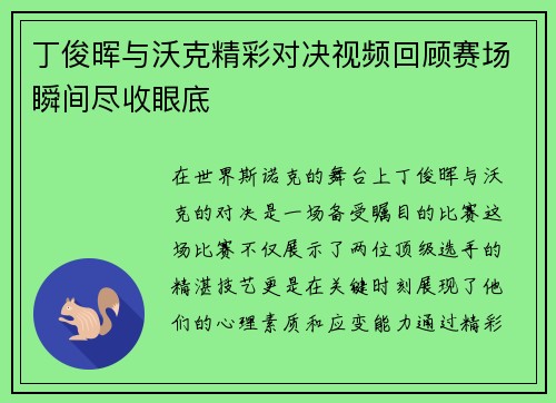 丁俊晖与沃克精彩对决视频回顾赛场瞬间尽收眼底