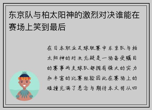 东京队与柏太阳神的激烈对决谁能在赛场上笑到最后