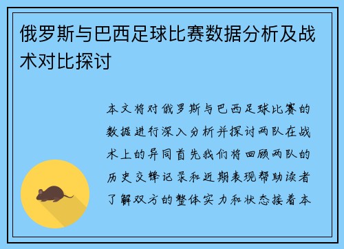 俄罗斯与巴西足球比赛数据分析及战术对比探讨