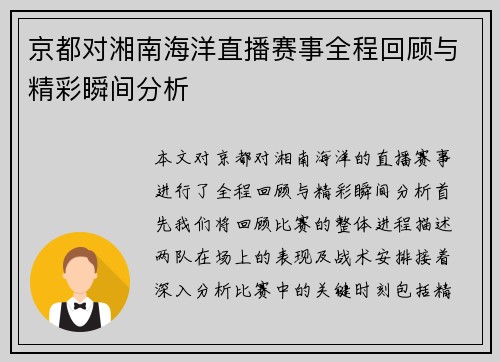 京都对湘南海洋直播赛事全程回顾与精彩瞬间分析